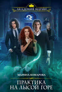  книга Практика на Лысой горе