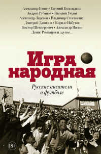 книга Игра народная. Русские писатели о футболе