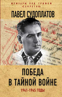  книга Победа в тайной войне. 1941-1945 годы