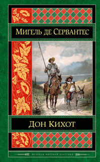 книга Дон Кихот
