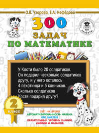  книга 300 задач по математике. 2 класс