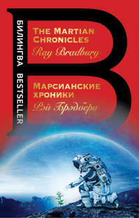  книга Марсианские хроники. The Martian Chronicles