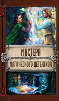  книга Мастера магического детектива: Тайна Темного Оплота + Плата за одиночество + Тесса Громова. Смертельный ритуал