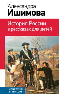  книга История России в рассказах для детей