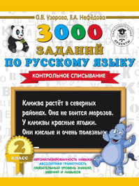  книга 3000 заданий по русскому языку. 2 класс. Контрольное списывание.