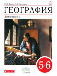  книга География. Землеведение. 5-6 классы. Учебник