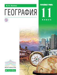  книга География.Проф.ур.11кл.Учебник.Кн.2. ВЕРТИКАЛЬ