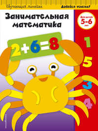  книга Занимательная математика: для детей 5-6 лет (ПР)