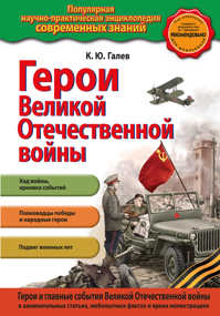  книга Герои Великой отечественной войны