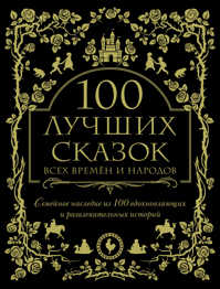 книга 100 лучших сказок всех времен и народов