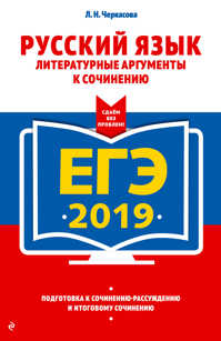  книга ЕГЭ-2019. Русский язык. Литературные аргументы к сочинению