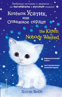 книга Котенок Усатик, или Отважное сердце = The Kitten Nobody Wanted