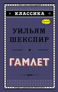 книга Гамлет