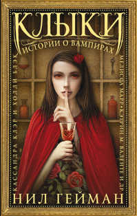  книга Клыки: Истории о вампирах