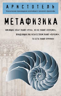  книга Метафизика (покет)