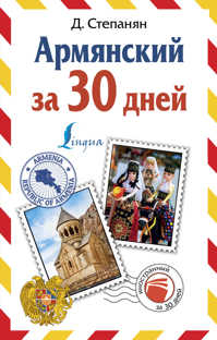 книга Армянский за 30 дней