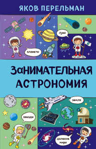  книга Занимательная астрономия