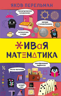  книга Живая математика