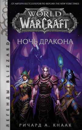  книга World of Warcraft. Ночь дракона