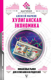  книга Хулиганская экономика: финансовые рынки для хулиганов и их родителей