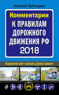  книга Комментарии к Правилам дорожного движения РФ с последними изменениями на 2018 г.