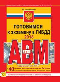  книга Готовимся к экзамену в ГИБДД категории АВM, подкатегории A1. B1 (по состоянию на 2018 год)