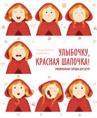  книга Улыбочку, Красная Шапочка! Эмоциональная зарядка для детей!