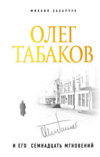  книга Олег Табаков и его семнадцать мгновений