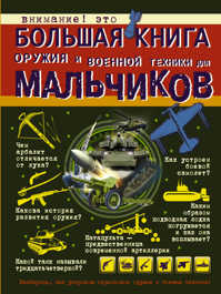  книга Большая книга оружия и военной техники для мальчиков