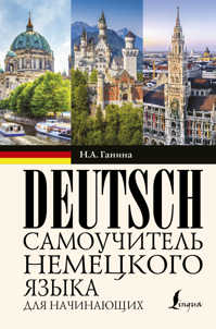  книга Самоучитель немецкого языка для начинающих