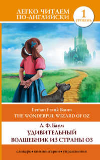  книга Удивительный волшебник из страны Оз = The Wonderful Wizard of Oz