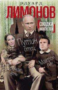  книга Сводка новостей. Путин - отец, Макрон - сын, Собчак - дочь