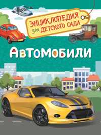  книга Автомобили (Энциклопедия для детского сада)