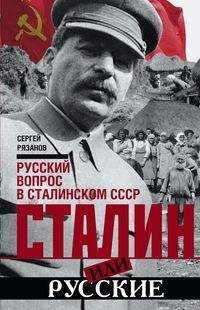  книга Сталин или русские. Русский вопрос в сталинском СССР
