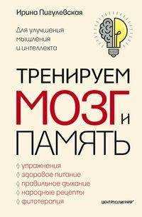  книга Тренируем мозг и память. Здоровое питание, правильное дыхание, физические упражнения, народные рецеп