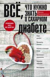  книга Все, что нужно знать о сахарном диабете. Незаменимая книга для диабетика