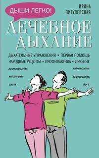  книга Лечебное дыхание. Дыхательные упражнения. Первая помощь. Народные рецепты. Профилактика. Лечение.