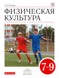  книга Физическая культура. 7–9 классы. Учебник