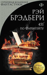  книга 451` по Фаренгейту