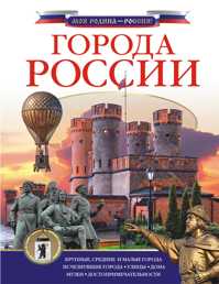  книга Города России