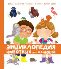  книга Энциклопедия животных для малышей
