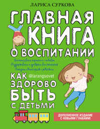  книга Главная книга о воспитании: как здорово быть с детьми