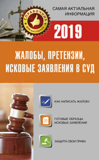  книга Жалобы, претензии, исковые заявления в суд на 2019 год
