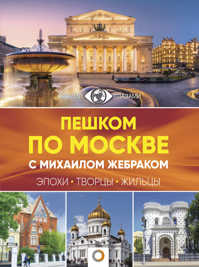  книга Пешком по Москве с Михаилом Жебраком