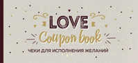 книга Чеки для исполнения желаний. Love Coupon Book (крафт)