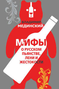  книга Мифы о русском пьянстве, лени и жестокости