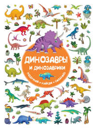  книга Динозавры и динозаврики