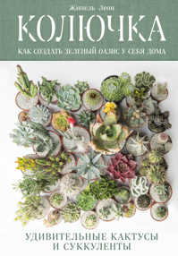  книга Колючка: как создать зеленый оазис у себя дома. Удивительные кактусы и суккуленты