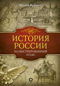  книга История России: иллюстрированный атлас