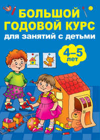  книга Большой годовой курс для занятий с детьми 4-5 лет